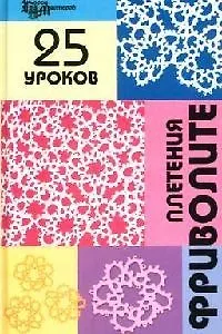 Книга 25 уроков плетения фриволите ()
