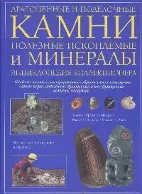 Драгоценные и поделочные камни полезные ископаемые и минералы. Энциклопедия коллекционера — 2173615 — 1