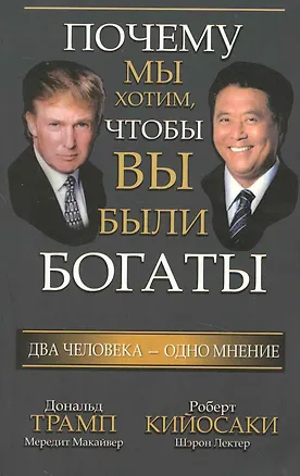 Книга Почему мы хотим чтобы вы были богаты (обл.) (Дональд Трамп, Роберт Т. Кийосаки)
