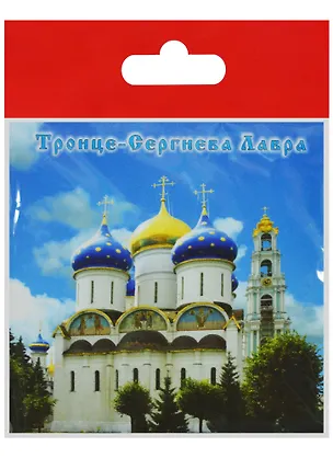 Магнит Сергиев Посад Успенский собор и колокольня (металл) (02-4-31-3) 2568859