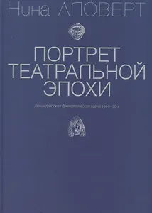 Портрет театральной эпохи. Ленинградская драматическая сцена 1960-70-х
