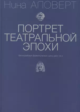 Портрет театральной эпохи. Ленинградская драматическая сцена 1960-70-х — 2686493 — 1