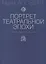 Портрет театральной эпохи. Ленинградская драматическая сцена 1960-70-х — 2686493 — 1