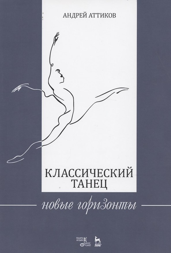Книга Классический танец. Новые горизонты. Учебное пособие (Андрей Аттиков) — 1