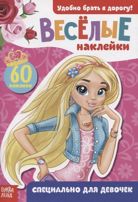 Книга Книжка с наклейками "Специально для девочек" (60 наклеек) () — 1