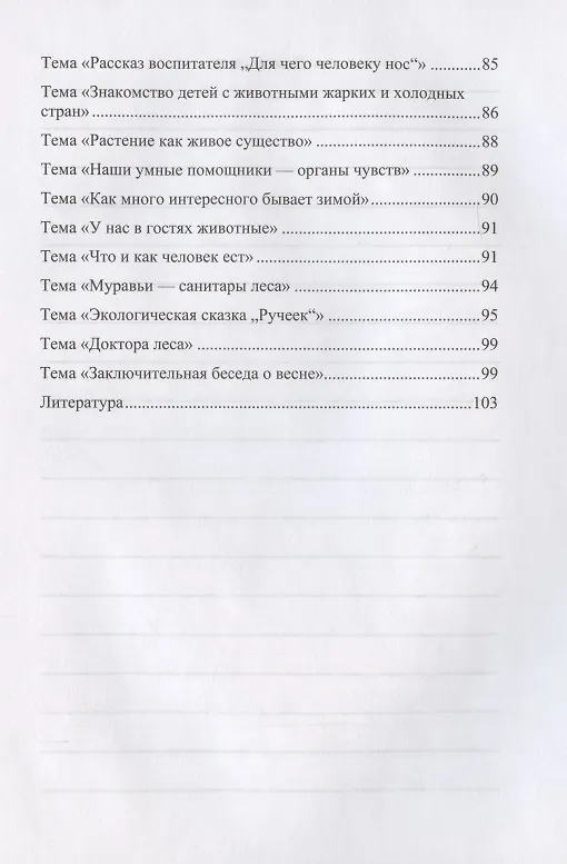 Книга Добро пожаловать в экологию! Комплексно-тематическое планирование образов. деятел. по эколог. восп. в стар. группе ДОО (5-6 лет) (Ольга Воронкевич) — 3
