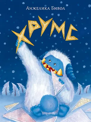 Книга Хрумс (Анжелика Бивол)