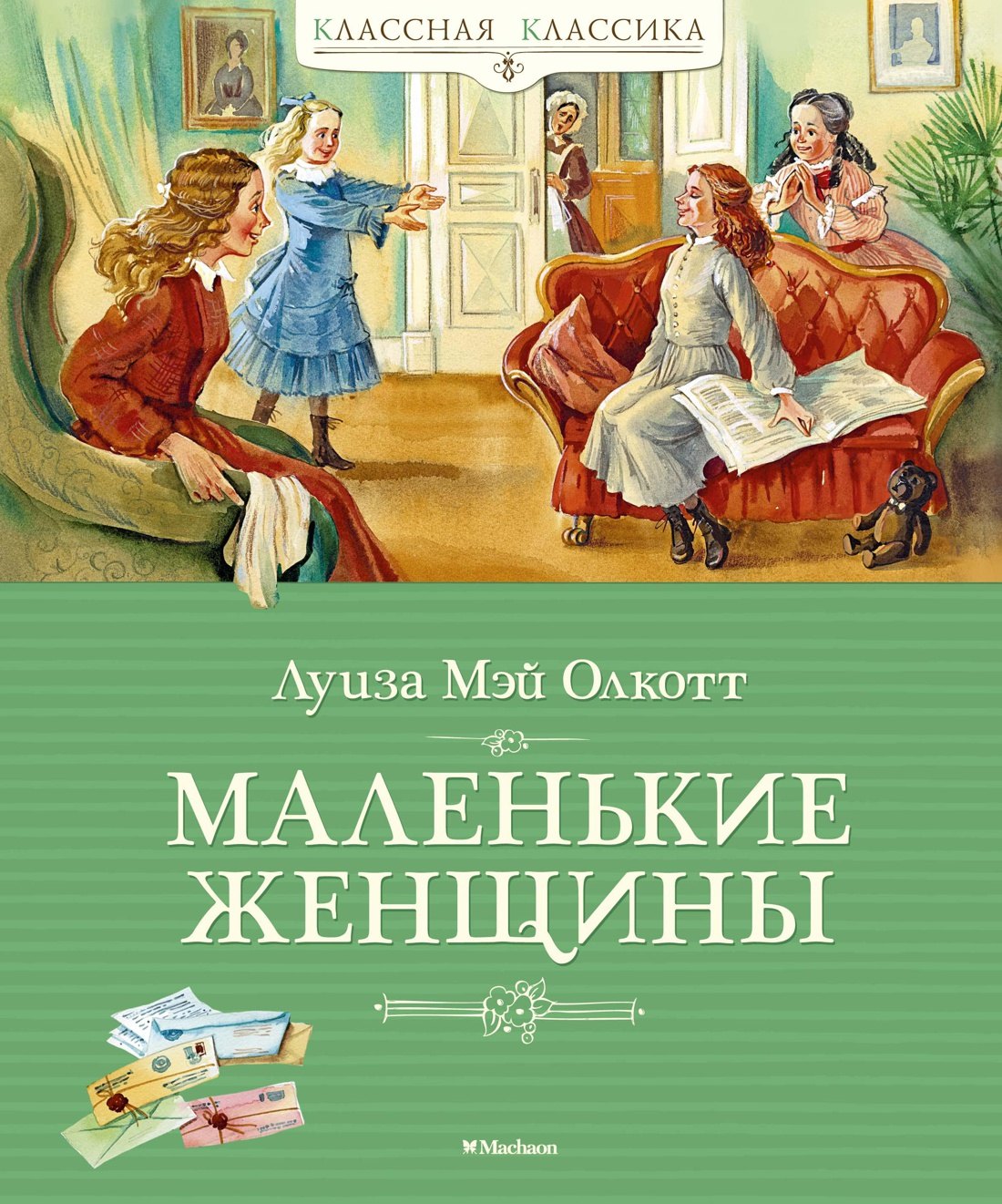 

Маленькие женщины