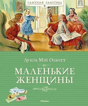 Книга Маленькие женщины (Луиза Мэй Олкотт)