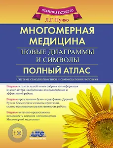 Многомерная медицина. новые диаграммы и символы. Полный атлас