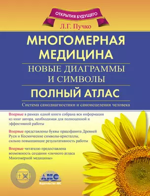 Многомерная медицина. новые диаграммы и символы. Полный атлас — 2467283 — 1