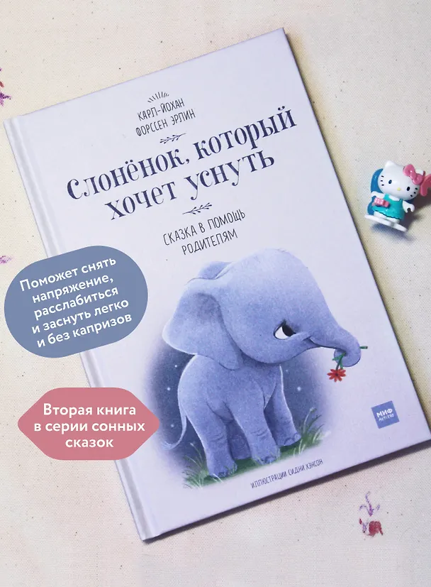 Книга Слоненок, который хочет уснуть (Эрлин Карл-Йохан Форссен) — 7