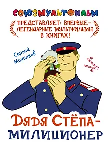 Дядя Степа