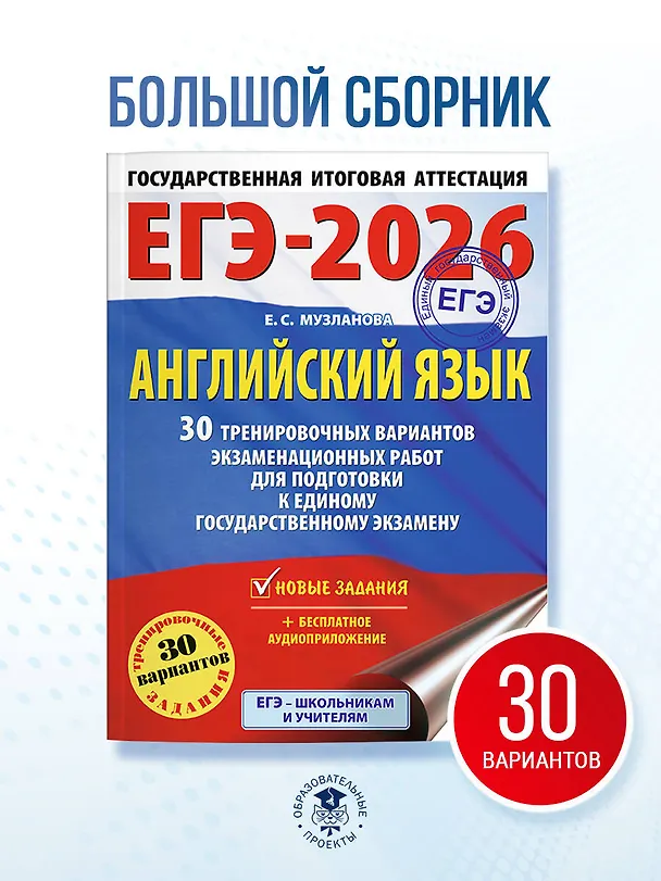 Книга ЕГЭ-2026. Английский язык. 30 тренировочных вариантов экзаменационных работ для подготовки к единому государственному экзамену (Елена Музланова) — 5