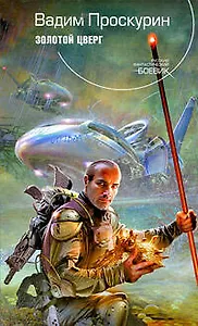 Золотой цверг: фантастический роман