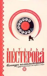 Конкурс комплиментов и другие рассказы от первого лица (м)