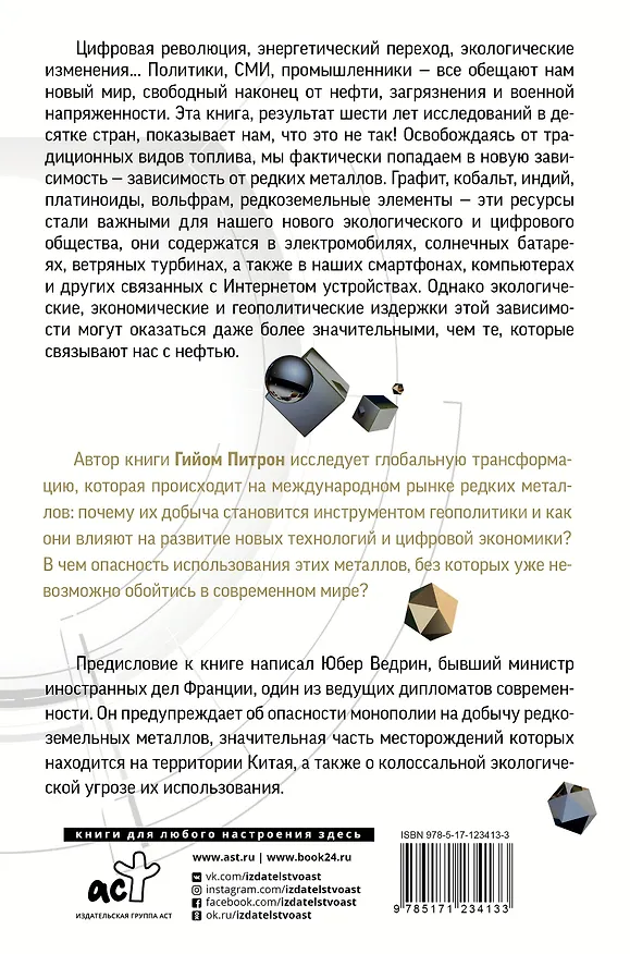 Книга Третья цифровая война: энергетика и редкие металлы (Гийом Питрон) — 2