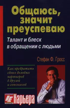 Общаюсь значит, преуспеваю: Талант и блеск в обращении с людьми — 2044730 — 1