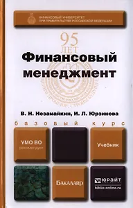 Финансовый менеджмент. Учебник для бакалавров