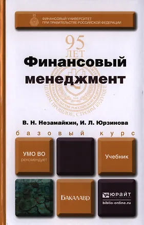 Книга Финансовый менеджмент. Учебник для бакалавров (Валерий Незамайкин)
