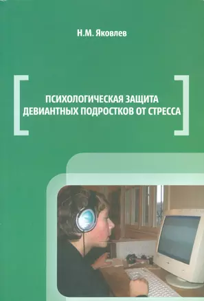 Психологическая защита девиантных подростков от стресса (м) Яковлев — 2542476 — 1