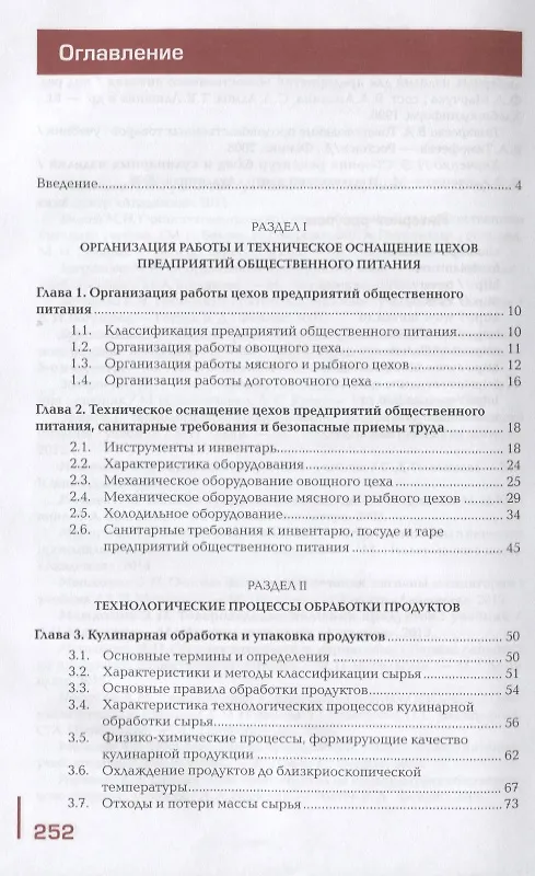 Книга Приготовление и подготовка к реализации полуфабрикатов для блюд, кулинарных изделий разнообразного ассортимента. Учебник () — 2