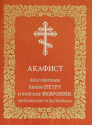 Акафист благоверным князю Петру и княгине Февронии, Муромским чудотворцам — 2804549 — 1