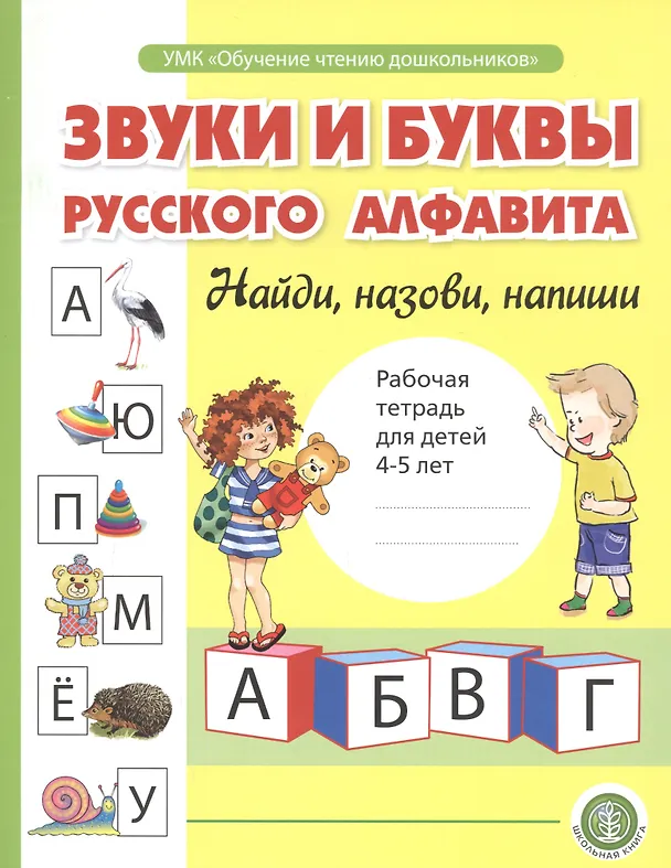 Книга Звуки и буквы русского алфавита. Найди, назови, напиши. Рабочая тетрадь для детей 4-5 лет () — 1