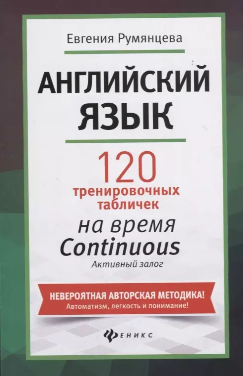 Английский язык. 120 тренировочных таблиц на время Continuous (продолженное). Активный залог