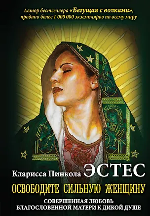 Книга Освободите Сильную Женщину (Кларисса Эстес)