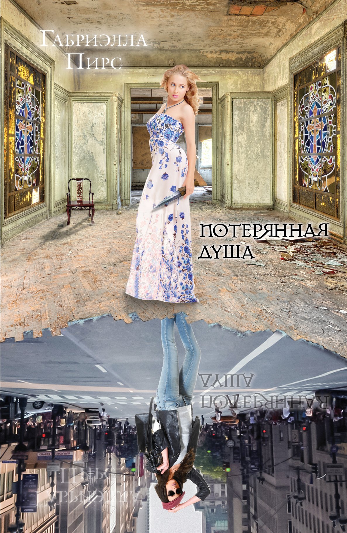 

Потерянная душа: роман