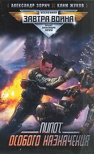 Пилот особого назначения : [фантаст. роман]