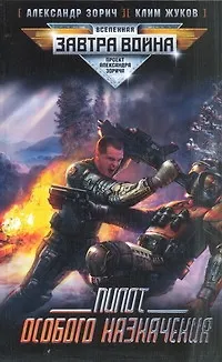 Книга Пилот особого назначения : [фантаст. роман] (Александр Зорич)