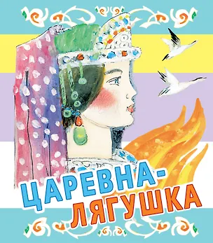 Книга Царевна-лягушка. Русские народные сказки (Ювеналий Коровин)