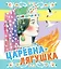 Царевна-лягушка. Русские народные сказки — 2368923 — 1