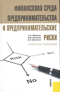 Финансовая среда предпринимательства и предпринимательские риски: учебное пособие