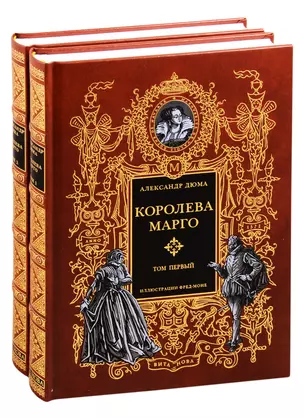 Королева Марго. В двух томах. Том первый. Том второй (комплект из 2 книг) — 2834953 — 1