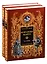 Королева Марго. В двух томах. Том первый. Том второй (комплект из 2 книг) — 2834953 — 1
