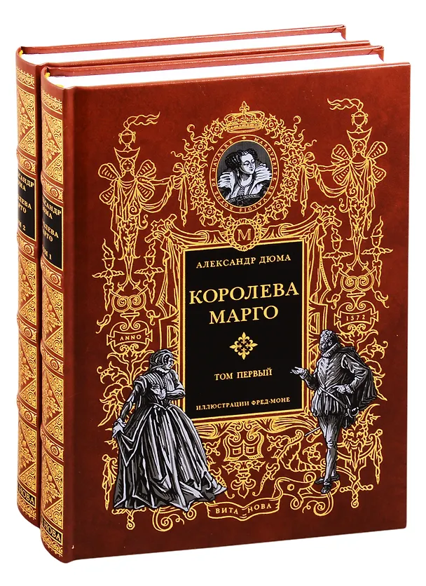 Книга Королева Марго. В двух томах. Том первый. Том второй (комплект из 2 книг) (Александр Дюма (отец)) — 1