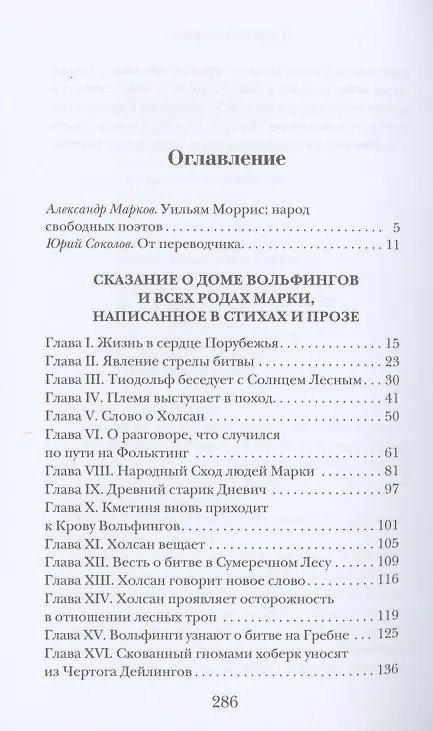 Книга Сказание о Доме Вольфингов (Уильям Моррис) — 2