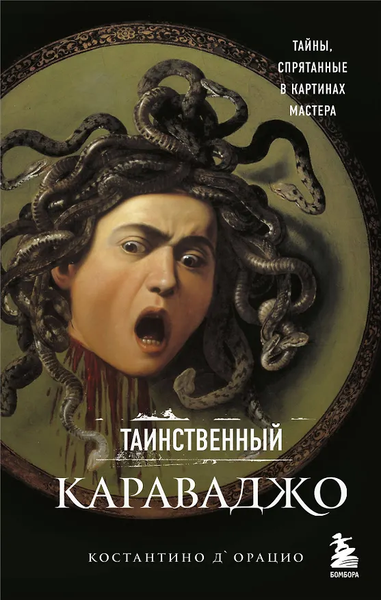 Книга Таинственный Караваджо. Тайны, спрятанные в картинах мастера (Константино д`Орацио) — 1