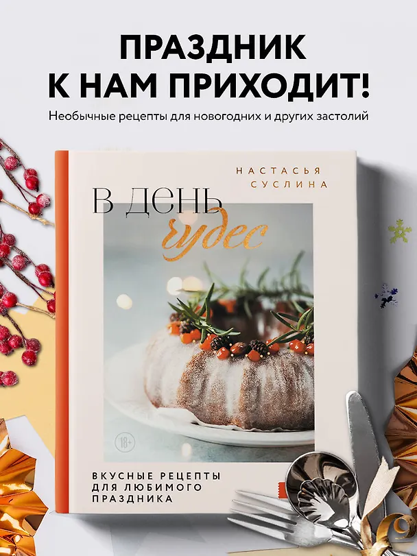 Книга В день чудес. Вкусные рецепты для любимого праздника (Настасья Суслина) — 6
