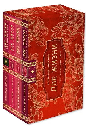 Книга Две жизни. Комплект из четырех книг в подарочном коробе с золотыми фрезиями (Конкордия Антарова)