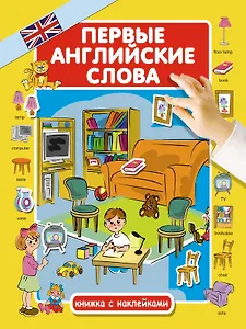 Первые английские слова