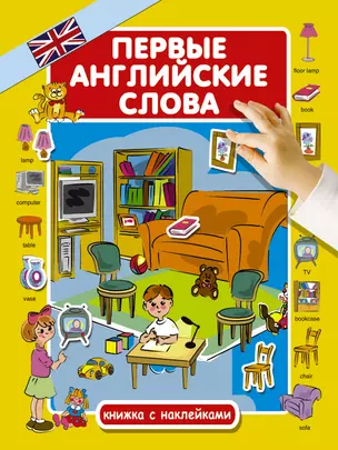 Первые английские слова — 2628272 — 1