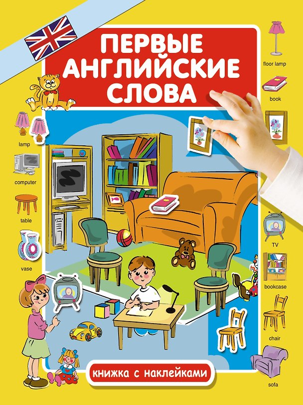 Книга Первые английские слова (Юлия Куршева) — 1