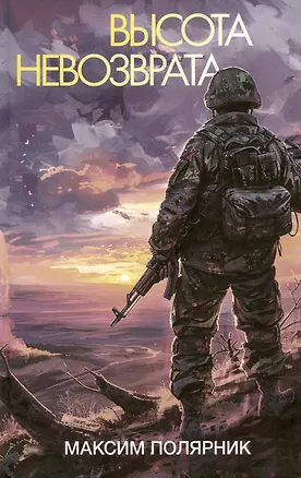 Книга Высота невозврата (Максим Полярник)