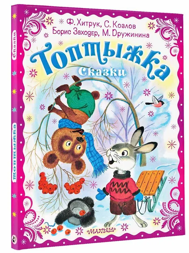 Книга Топтыжка. Сказки (Федор Хитрук, Сергей Козлов, Борис Заходер) — 5
