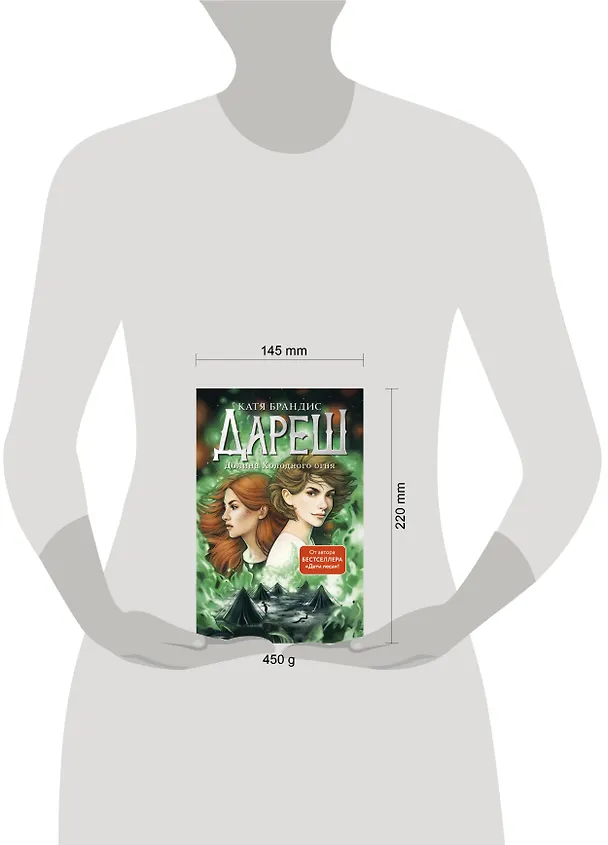 Книга Дареш. Долина Холодного огня (Катя Брандис) — 10