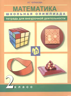 Математика. Школьная олимпиада. Тетр. д/самостоятельной работы. 2 кл. — 2466168 — 1